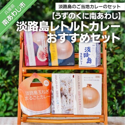 淡路島レトルトカレーおすすめセット