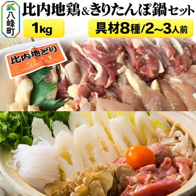 比内地鶏1kg&きりたんぽ鍋(具材8種) 2～3人前 鍋セット|16_mks-030201