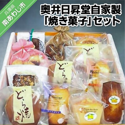 奥井日昇堂自家製「焼き菓子」(特製どら焼き入り)