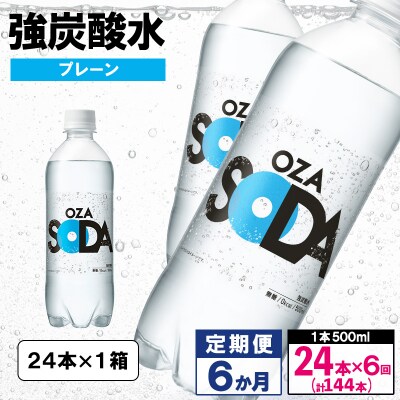 【定期便6回】OZA SODA 強炭酸水 500ml×24本×6か月[プレーン] FZ24-267