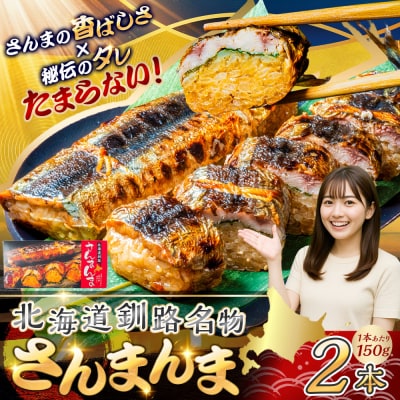 北海道釧路名物 『さんまんま』 2本セット ふるさと納税 魚 F4F-3880