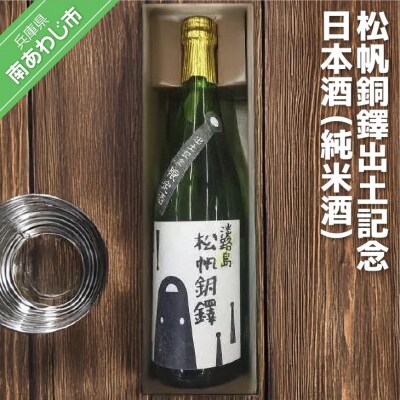 松帆銅鐸出土記念　純米酒720ml