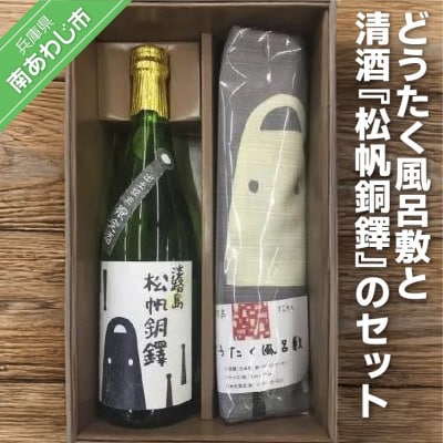 どうたく風呂敷と清酒『松帆銅鐸』のセット