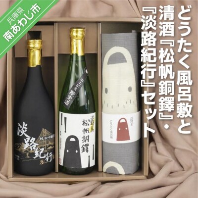 どうたく風呂敷と清酒『松帆銅鐸』と清酒『淡路紀行』セット 