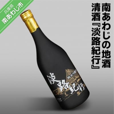 南あわじの地酒・清酒『淡路紀行』