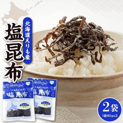 北海道えりも産塩昆布40g×2袋【er004-060-a】