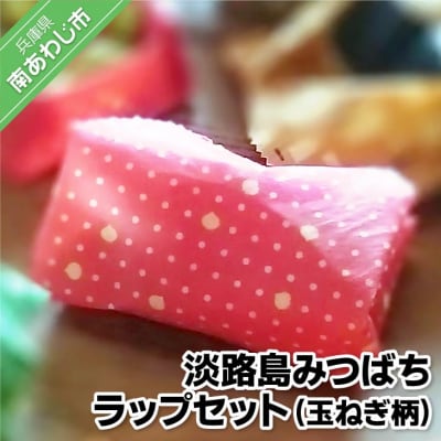 淡路島みつばちラップセット(玉ねぎ柄)