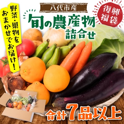 旬の農産物詰合せ 7品以上 おたのしみセット_065-2336-C