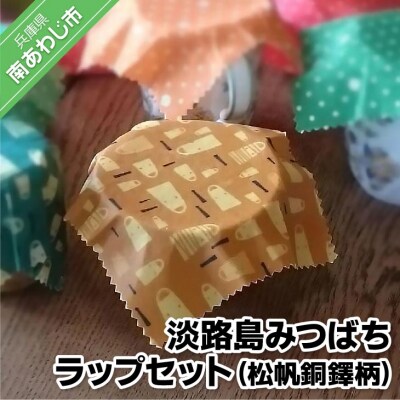 淡路島みつばちラップセット(松帆銅鐸柄)