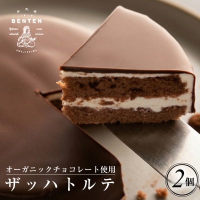 弁天堂 ザッハトルテ 4号サイズ×2個　ab08018