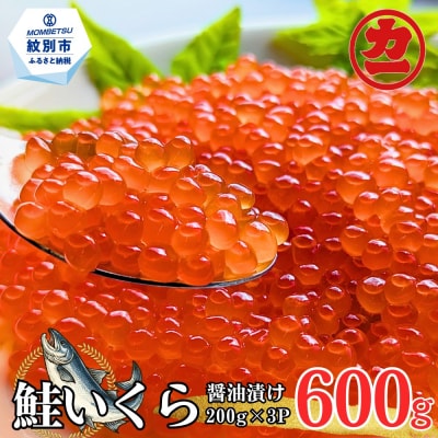 鮭いくら醤油漬け200g×3パック 合計600g