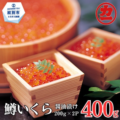 鱒いくら醤油漬け200g×2パック 合計400g