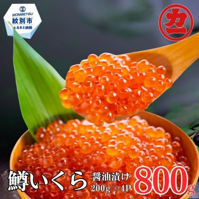 鱒いくら醤油漬け200g×4パック 合計800g