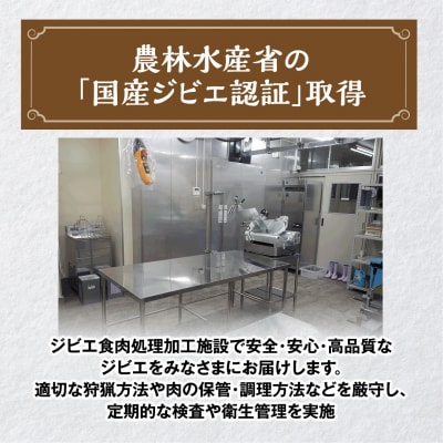 【大崎ジビエ】国産ジビエ認証取得|プレミアムフルセット