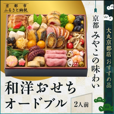 【大丸京都店おすすめ品】<京都 みやこの味わい>和洋おせちオードブル【すみれ】一段2人前|人気