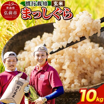 まっしぐら 10kg [玄米] 慣行栽培 青森県産 令和7年産|24_gnz-191001