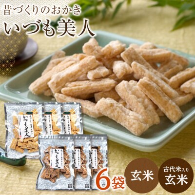 かむほどに口に広がる美味しさ　玄米おかき2種セット「いづも美人」