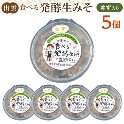 出雲のゆず入り食べる発酵生みそ250g×5個