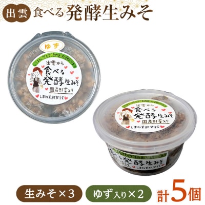出雲の食べる発酵生みそ詰合せ250g×5個