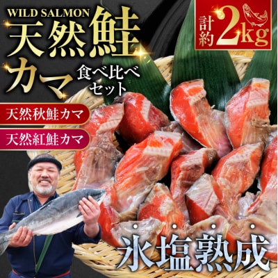 【釧路加工】マルア阿部商店 天然鮭 氷塩熟成「カマ」食べ比べセット 