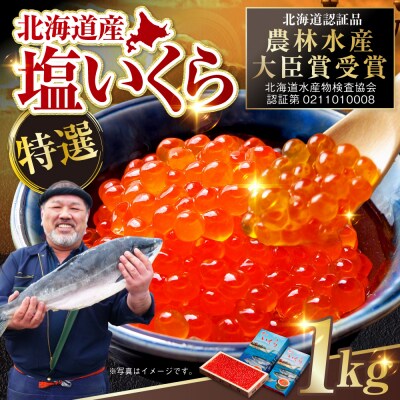 【農林水産大臣賞受賞】 マルア阿部商店特選 塩いくら 1kg 北海道産 海鮮