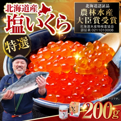 マルア阿部商店特選 塩いくら 200g