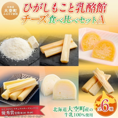 ひがしもこと乳酪館 チーズ食べ比べセット 6種 A OSA068