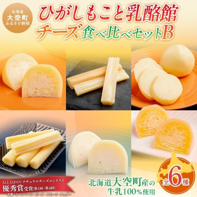 ひがしもこと乳酪館 チーズ食べ比べセット 6種 B(※旧チーズオールスターズお試しセット) 