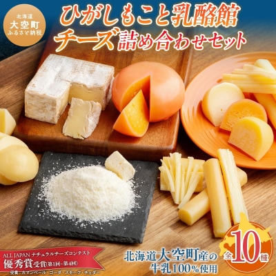 ひがしもこと乳酪館 チーズ詰め合わせセット 10種 OSA069
