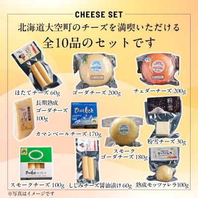 ひがしもこと乳酪館 チーズ詰め合わせセット 10種 OSA069