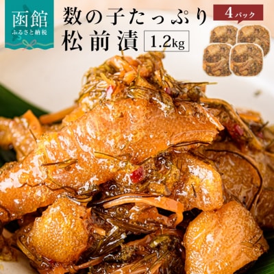 函館朝市　弥生水産　数の子たっぷり松前漬　1200g(300g×4パック)_HD032-039