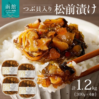 つぶ松前漬け　300g×4　函館朝市　弥生水産_HD032-051