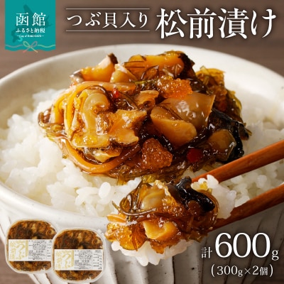 つぶ松前漬け　300g×2　函館朝市　弥生水産_HD032-052
