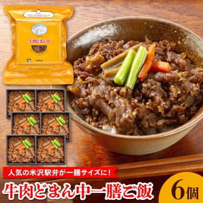 牛肉どまん中一膳ご飯　160g×6個 牛肉 国産