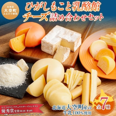 ひがしもこと乳酪館 チーズ詰め合わせセット 7種(※旧チーズオールスターズ)