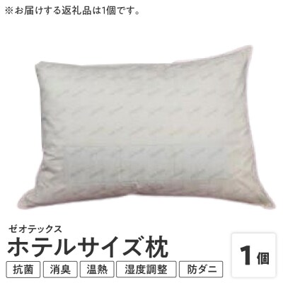 ゼオテックス枕 1個 ホテルサイズ