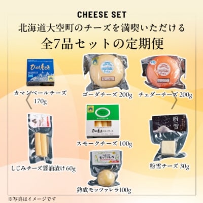 【定期便】ひがしもこと乳酪館 チーズ詰め合わせセット 7種 全2回(※旧チーズオールスターズ)