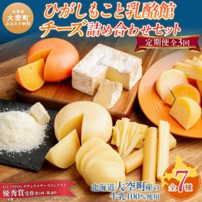 【定期便】ひがしもこと乳酪館 チーズ詰め合わせセット 7種 全3回(※旧チーズオールスターズ) 