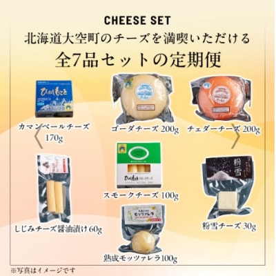 【定期便】ひがしもこと乳酪館 チーズ詰め合わせセット 7種 全3回(※旧チーズオールスターズ) 