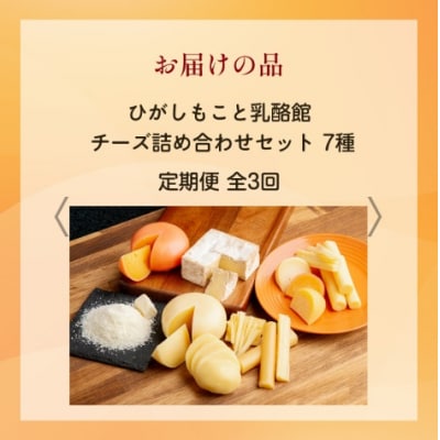 【定期便】ひがしもこと乳酪館 チーズ詰め合わせセット 7種 全3回(※旧チーズオールスターズ) 