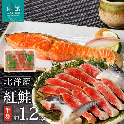 函館朝市 弥生水産 北洋産紅鮭 半身切り身 大サイズ 半身 1.2kg前後の紅鮭_HD032-009