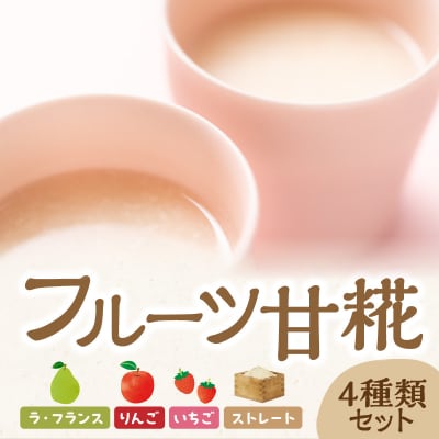 フルーツ 甘糀 濃縮 甘酒 4種 5個 セット ストレート 濃縮 いちご ラ・フランス りんご