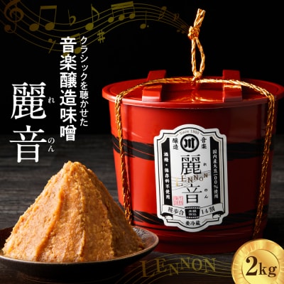 特醸 味噌 麗音 ( れのん ) 2kg 国産大豆 100% 保存料 酒精 無添加