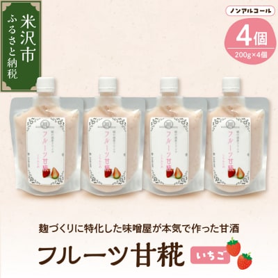 いちご 甘糀 フルーツ 甘酒 200g × 4個 セット ノンアルコール 計 800g