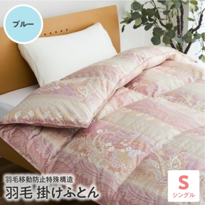羽毛移動防止特殊構造 羽毛増量タイプ掛け布団 350dp シングル ブルー