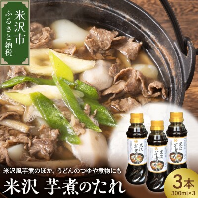 米沢 芋煮のたれ 300ml × 3本 計900ml