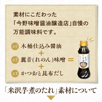 米沢 芋煮のたれ 300ml × 3本 計900ml