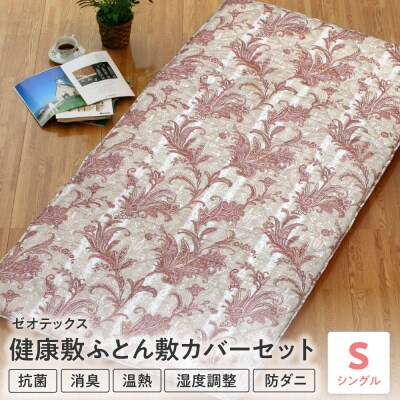 ゼオテックス健康敷ふとん 敷カバーセット シングル