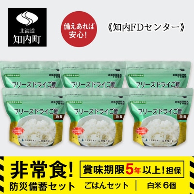 備えあれば安心!非常食!防災備蓄ごはんセット～白米6個セット～《知内FDセンター》 備蓄 災害 防災