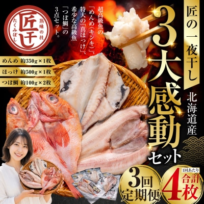 3か月連続 定期便 釧之助 匠の一夜干し3大感動セット(めんめ・ほっけ・つぼだい) 